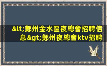 銅川KTV招聘